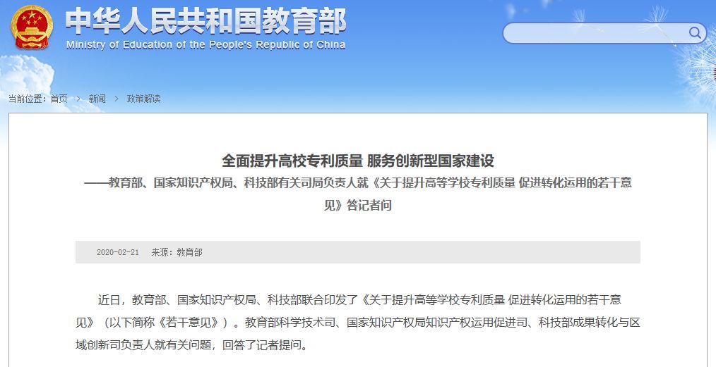 教育部、国家知识产权局、科技部有关司局负责人就《关于提升高等学校专利质量 促进转化运用的若干意见》答记者问