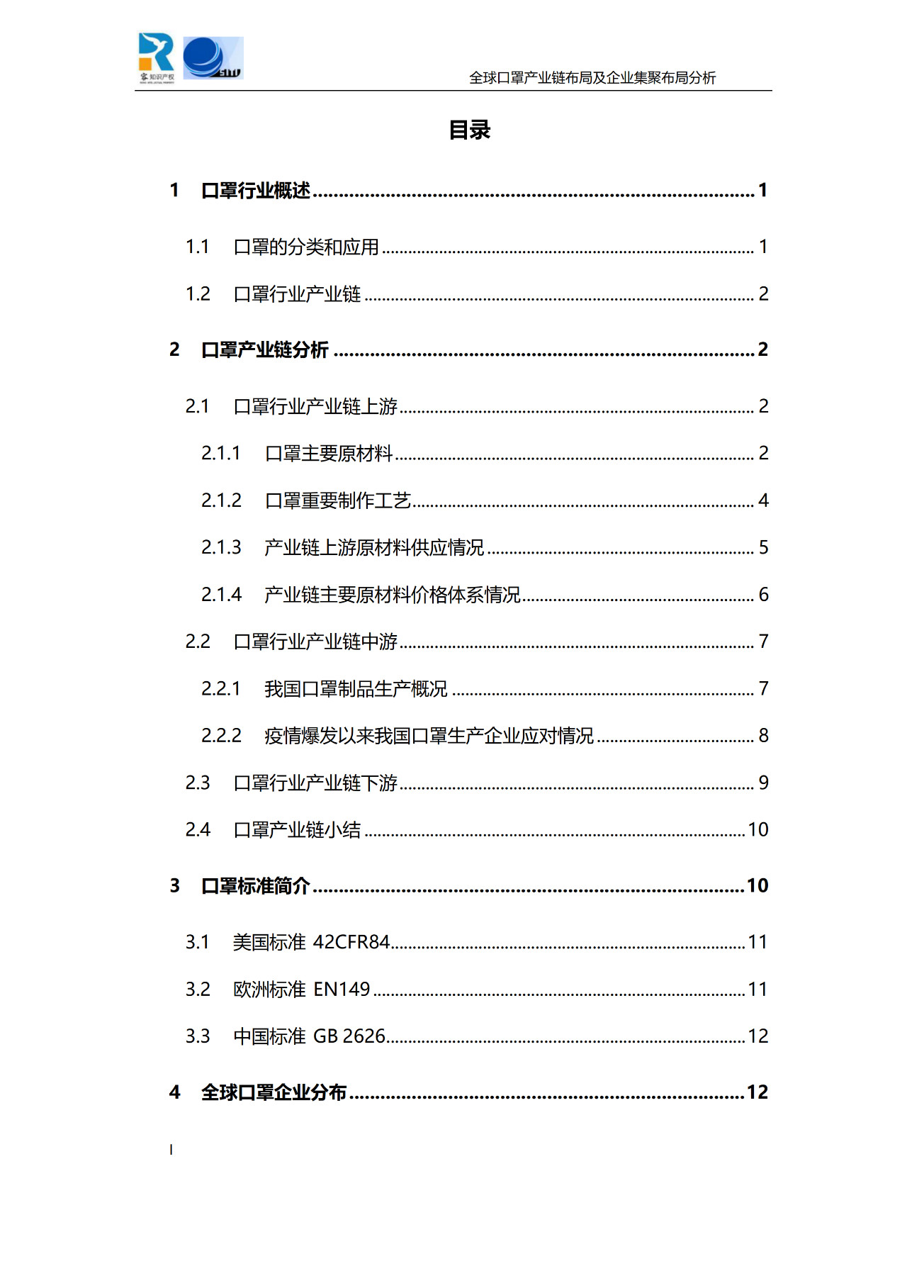 深度！全球口罩产业链布局及企业集聚布局分析报告（共84页）