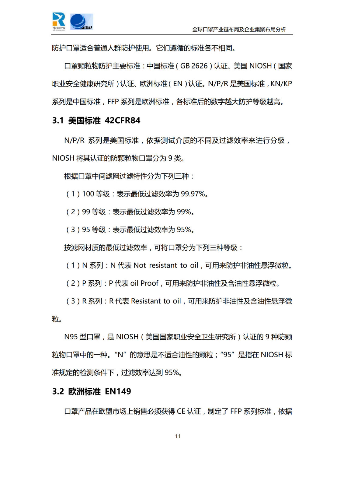 深度！全球口罩产业链布局及企业集聚布局分析报告（共84页）