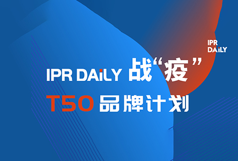 共克时艰！IPRdaily推出「T50品牌计划」