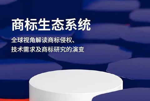 重磅报告 | 商标生态系统：全球视角解读商标侵权、技术和申请