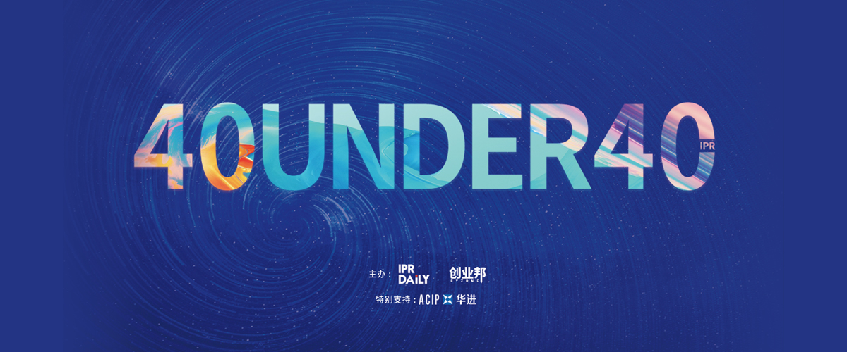 生而不凡！2019年中国“40位40岁以下企业知识产权精英”榜单揭晓