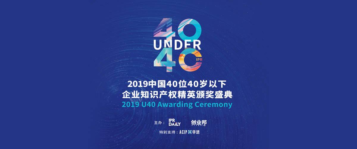 高光时刻！2019年“中国40位40岁以下企业知识产权精英”颁奖盛典在京隆重举办