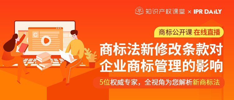 商标公开课在线直播：商标法新修改条款对企业商标管理的影响