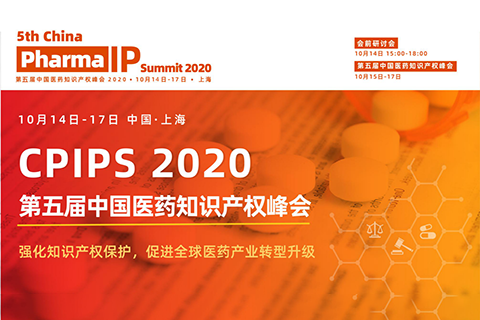 2020第五届中国医药知识产权峰会即将于10月14日-17日召开