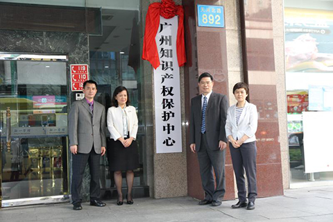 广州知识产权保护中心举办在线揭牌仪式