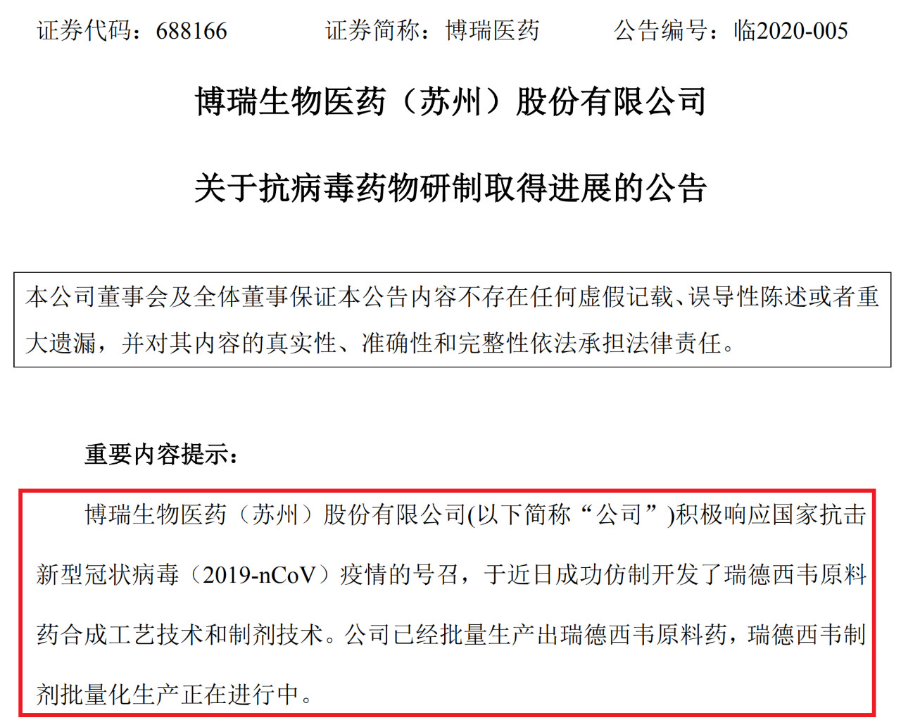 上交所批评博瑞医药董秘蹭“瑞德西韦”热度！