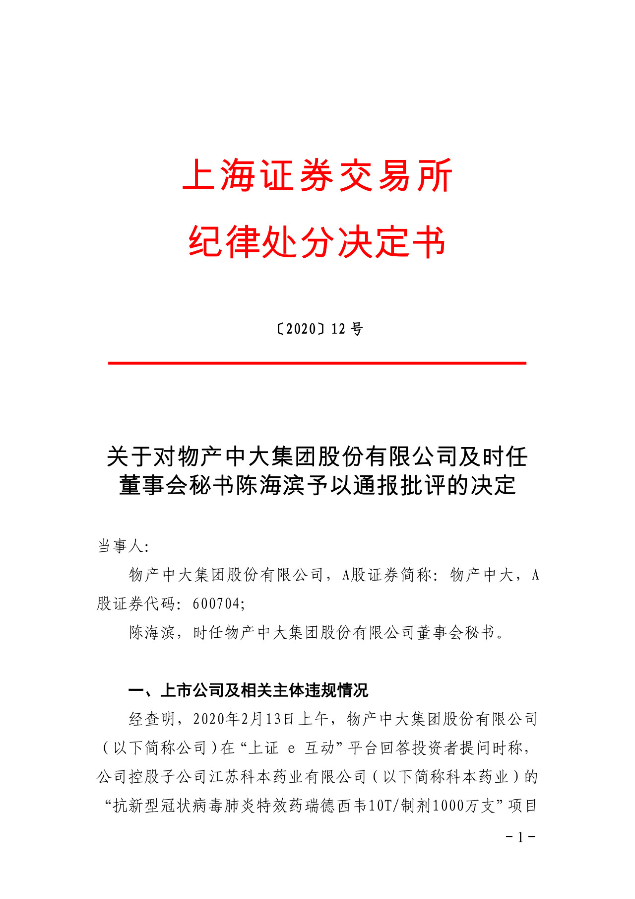 上交所批评博瑞医药董秘蹭“瑞德西韦”热度！