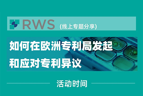 【线上研讨会】欧洲专利局发起和应对专利异议