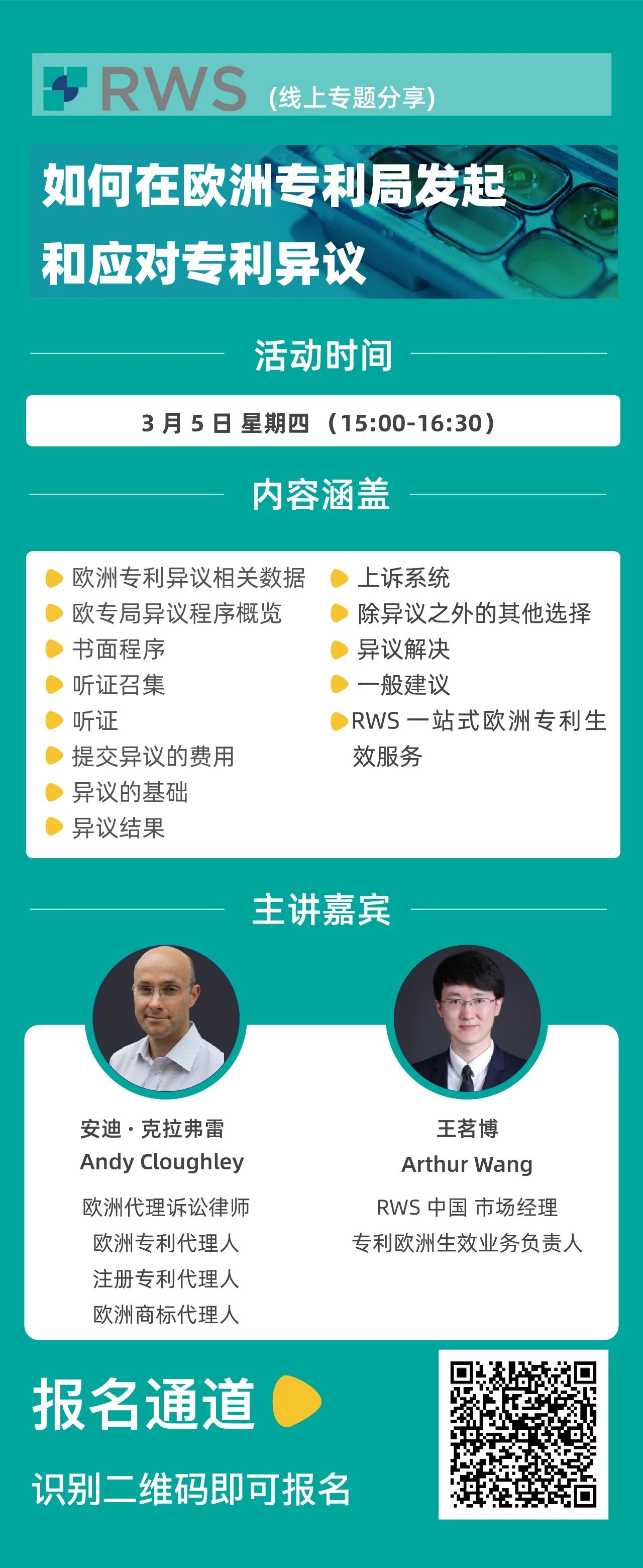 【线上研讨会】欧洲专利局发起和应对专利异议