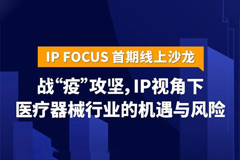 IP视角下医疗器械行业的机遇与风险——IP Focus首期线上沙龙