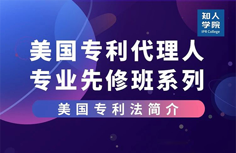 线上课堂预告！美国专利代理人专业先修班系列课，来充电吧！