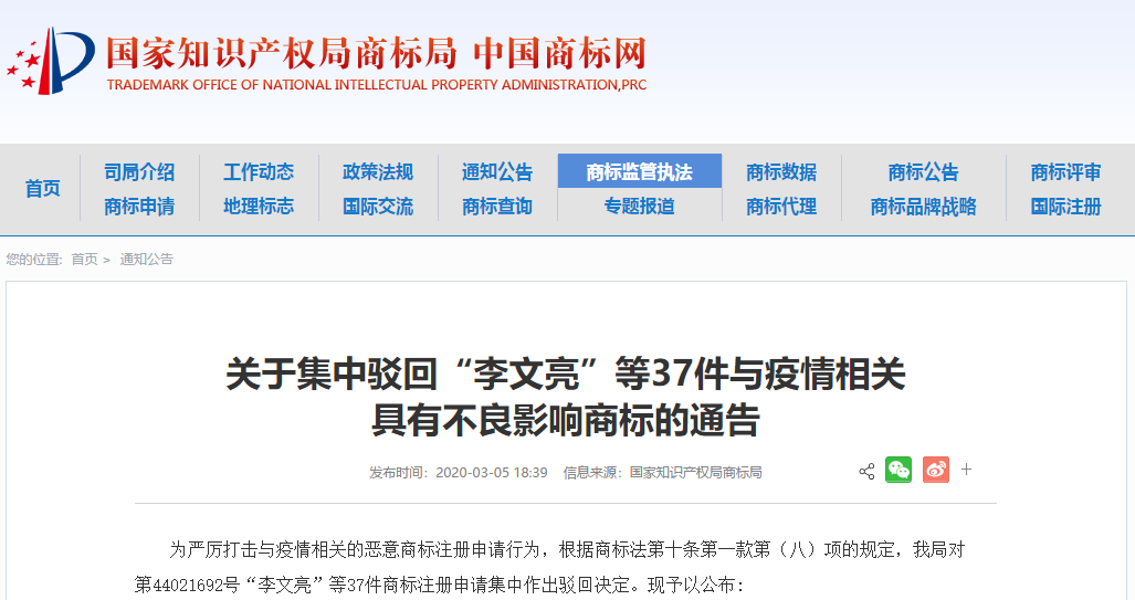 37件“李文亮”商标被依法驳回！申请人和代理机构曝光
