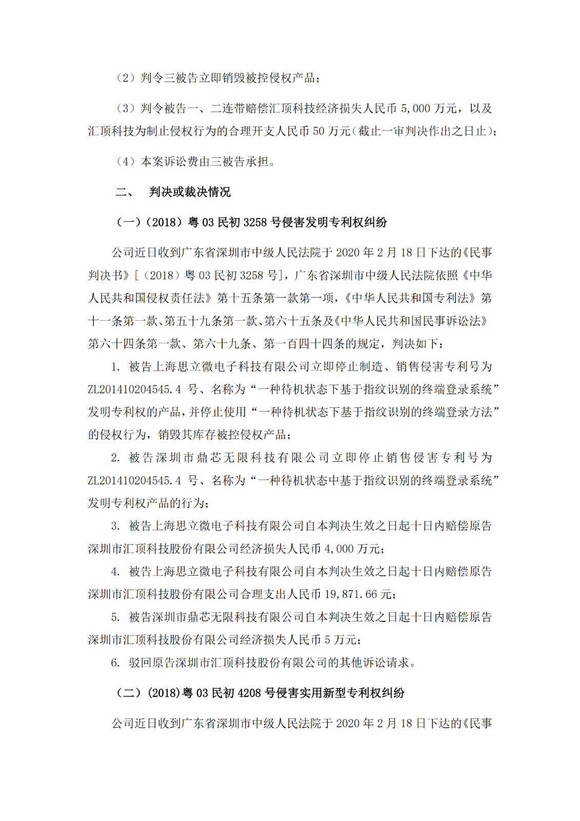 涉3起专利案件，累计涉案金额1.72亿元！汇顶科技起诉思立微专利侵权一审获赔4000多万