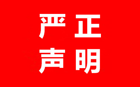 严正声明：隆天知识产权代理有限公司从未代理任何“李文亮”商标