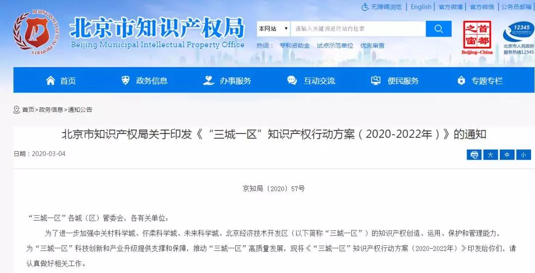 北知局发布《“三城一区”知识产权行动方案（2020-2022年）》