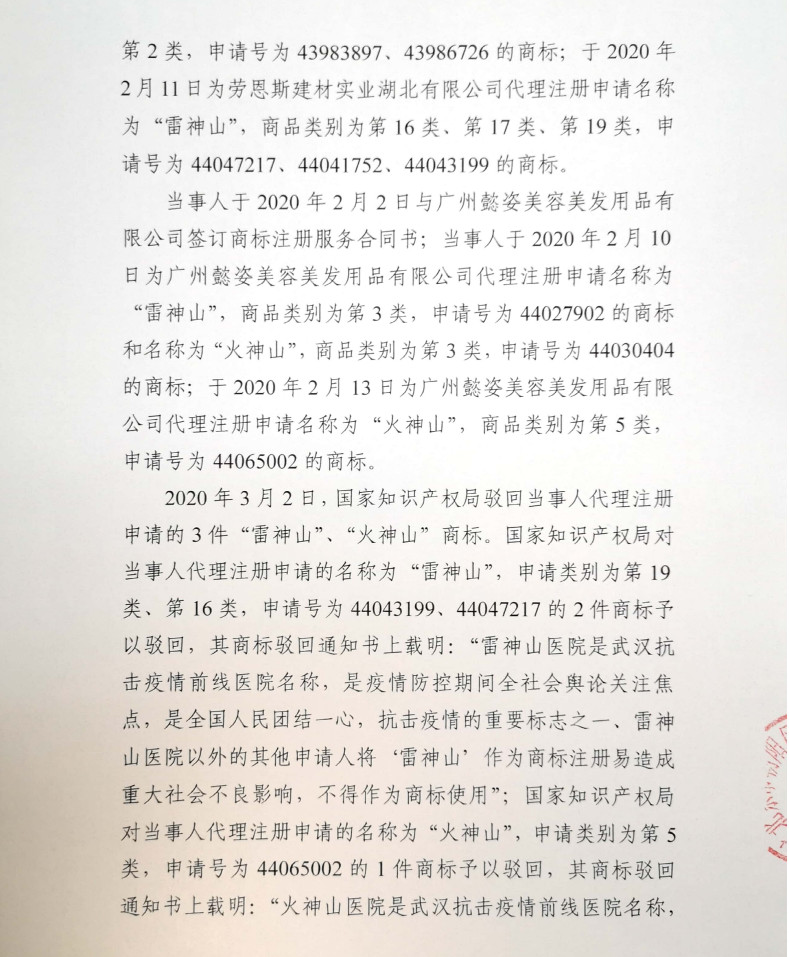 顶格处罚10万元！全国多地对抢注火神山系列商标的代理机构约谈查办！