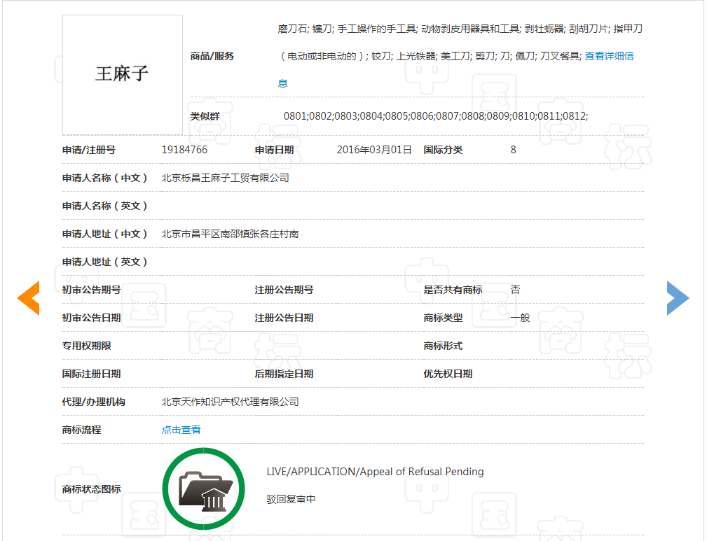 负债1400万 “王麻子”商标再次被出售