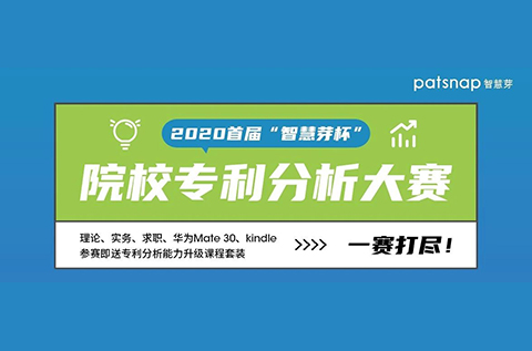 2020首届“智慧芽杯”院校专利分析大赛开始报名啦！