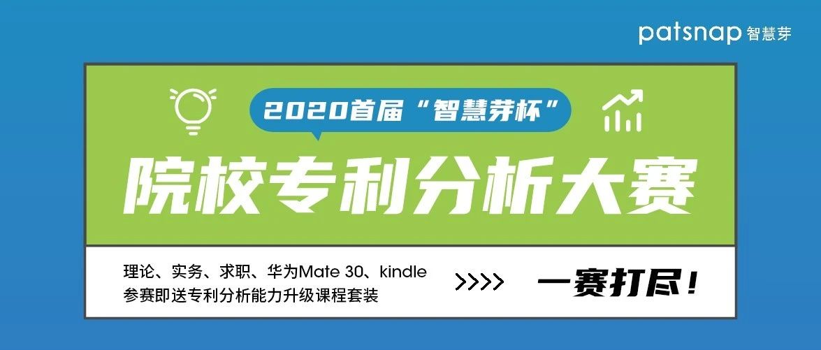 2020首届“智慧芽杯”院校专利分析大赛开始报名啦！