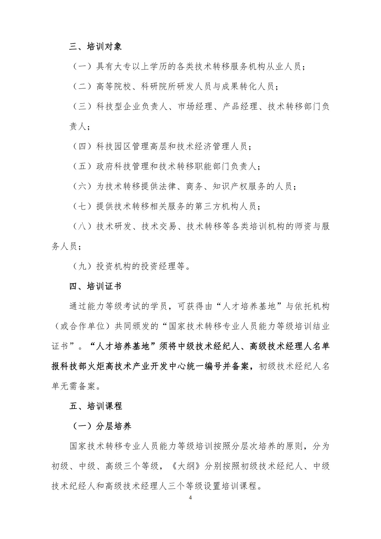 刚刚！《国家技术转移专业人员能力等级培训大纲》(试行)全文发布