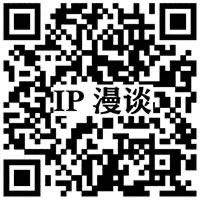 IP漫谈——聚焦产业IP运营 推动产业协同发展