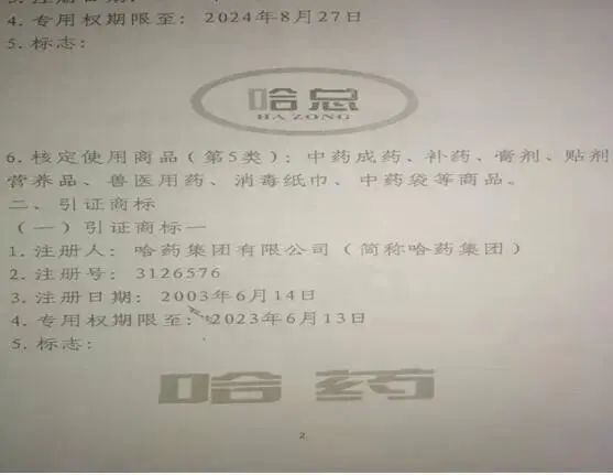 “哈药” VS “哈总” 商标侵权案