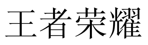 “王者荣耀”商标无效行政案线上开庭