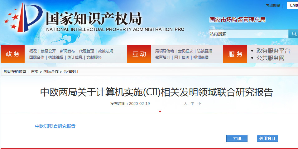 中欧两局联合发布计算机实施（CII）相关发明领域联合研究报告
