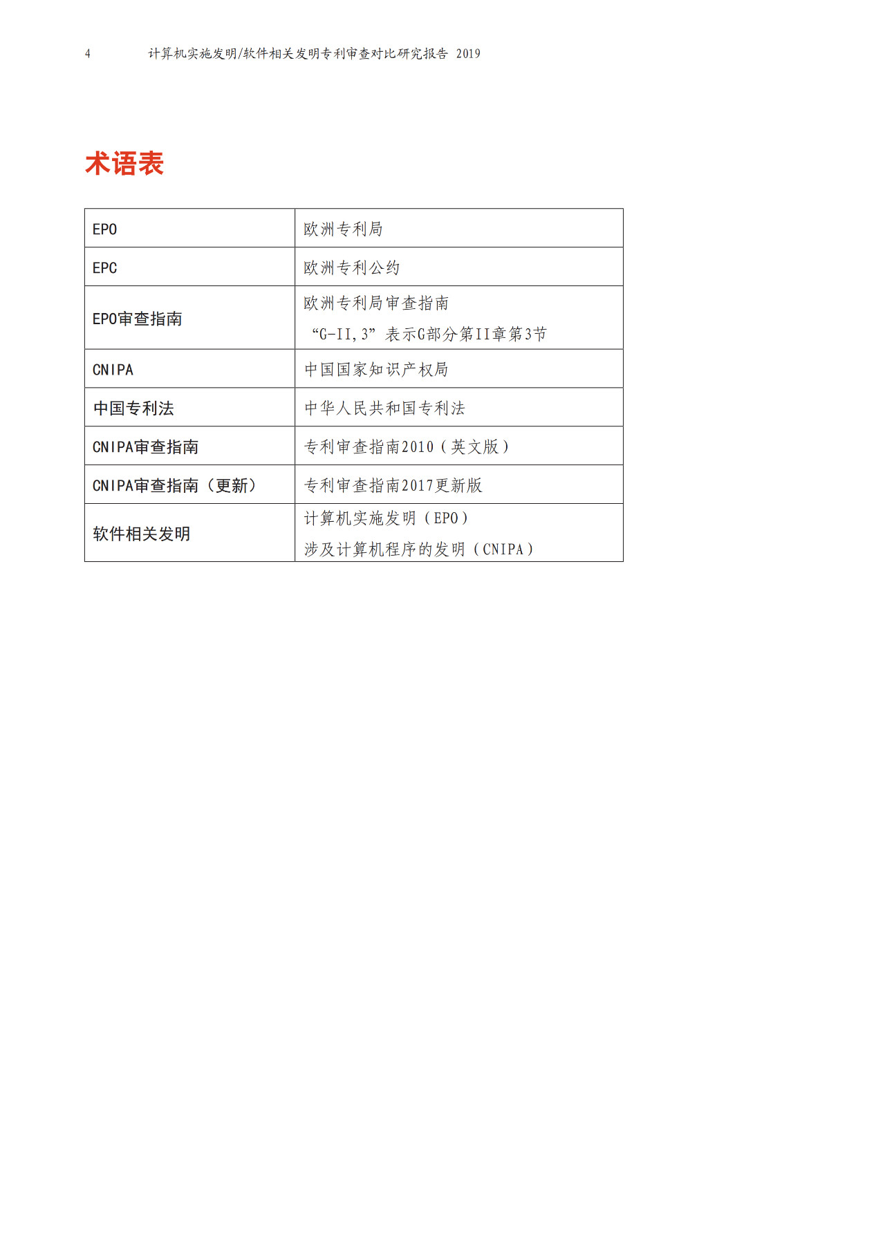 中欧两局联合发布计算机实施（CII）相关发明领域联合研究报告