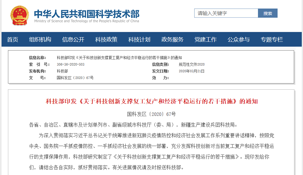 科技部印发《关于科技创新支撑复工复产和经济平稳运行的若干措施》