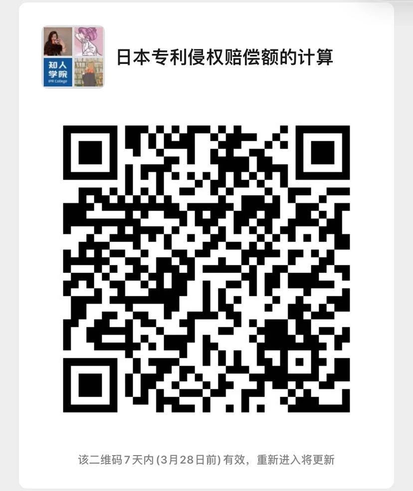 周二晚20:00直播！聊一聊日本专利侵权赔偿额度与司法裁判状况