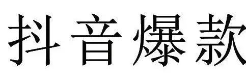 “抖音爆款”申请注册商标被驳回！北京知产法院开庭审理