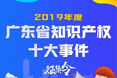 2019年度广东省知识产权十大事件征集令