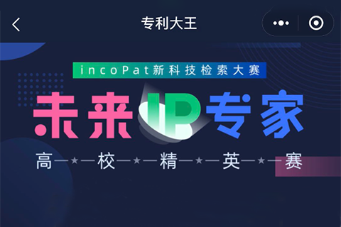 【现在答题】incoPat新科技检索大赛“未来IP专家”高校精英赛选拔赛开始