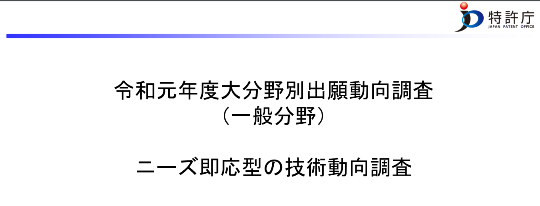 日本专利局发布高关注度技术专利及市场趋势报告