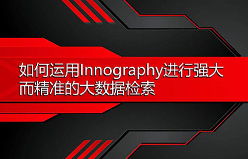 思保环球（CPA Global）诚邀您参加如何运用Innography进行强大而精准的大数据检索在线研讨会