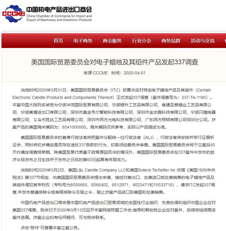 美国国际贸易委员会对电子蜡烛及其组件产品发起337调查，12家中企涉案