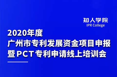 2020年度广州市专利发展资金项目申报暨PCT专利申请线上培训会