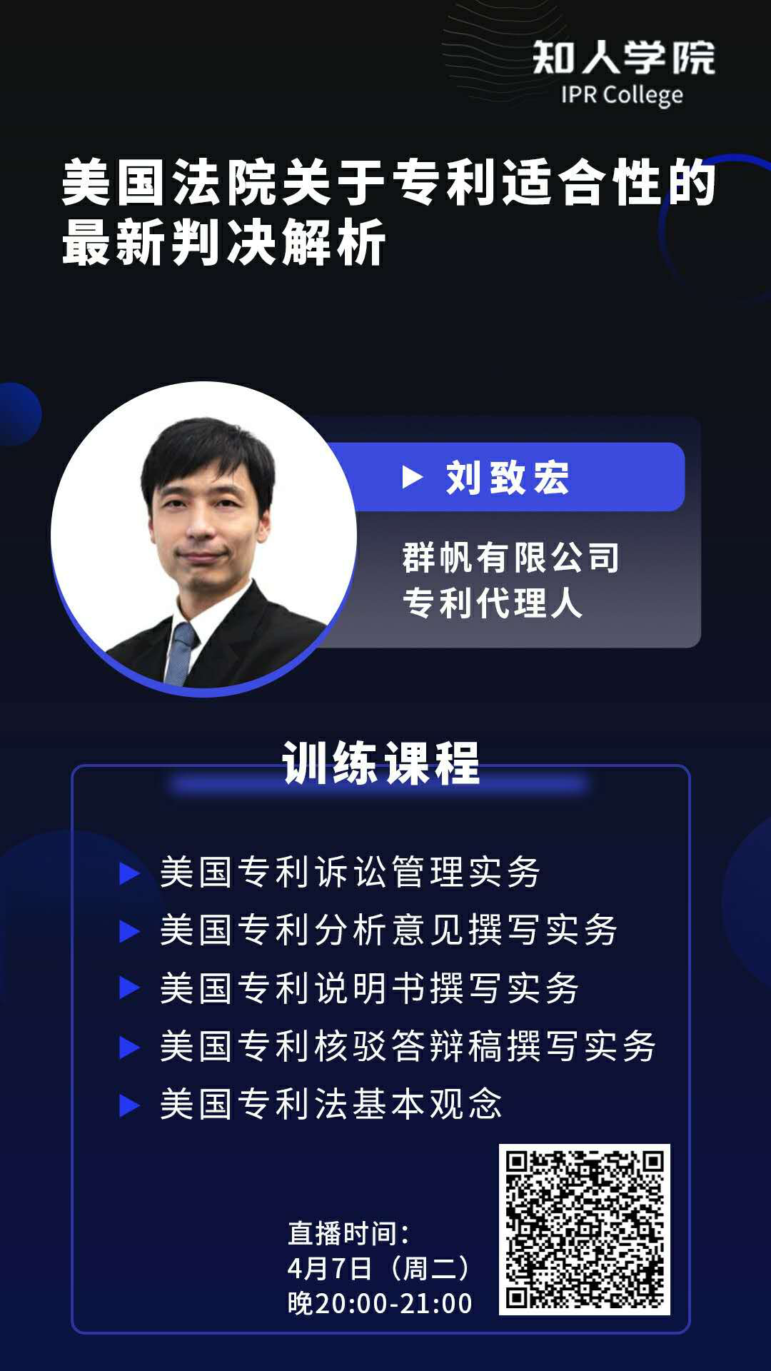 今晚20:00直播！四大案例带你解读美国法院专利适格性的最新判决走向