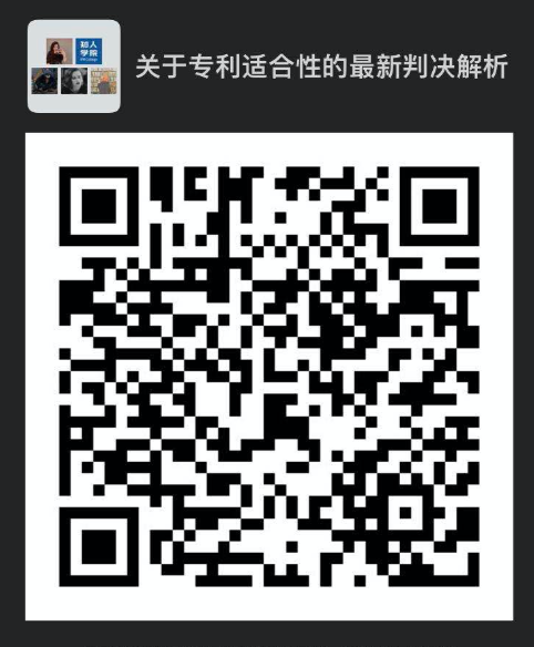 今晚20:00直播！四大案例带你解读美国法院专利适格性的最新判决走向