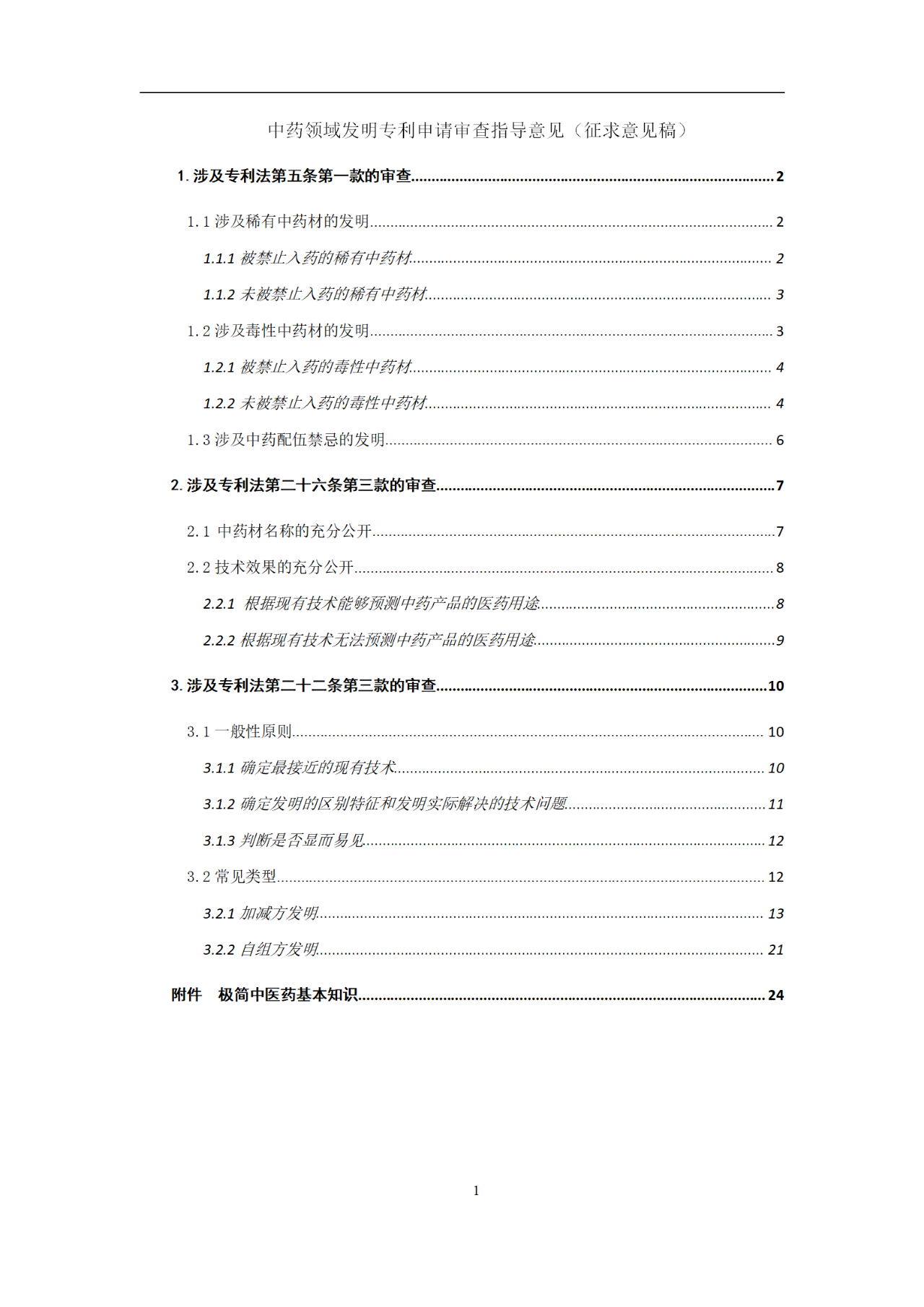 国知局：中药领域发明专利审查指导意见（征求意见稿）全文发布