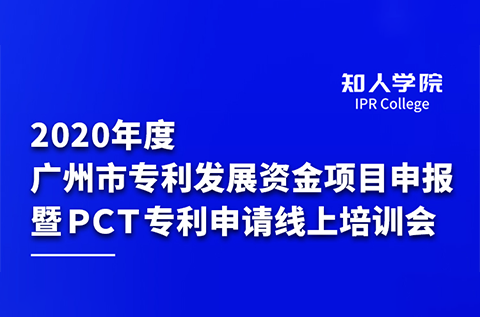 上午9:30直播！2020年度广州市专利发展资金项目申报暨PCT专利申请线上培训会