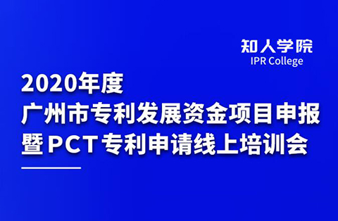 四千观众齐参训 政策解读入人心 ——2020年度广州市专利发展资金项目申报 暨PCT专利申请线上培训会圆满举办