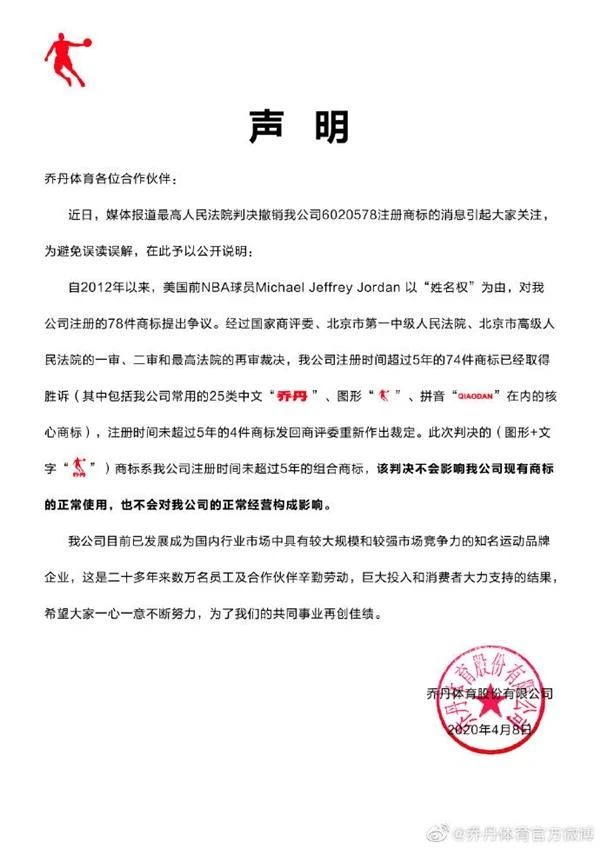 乔丹体育声明回应终审败诉：不影响现商标正常使用，74件商标已取得胜诉