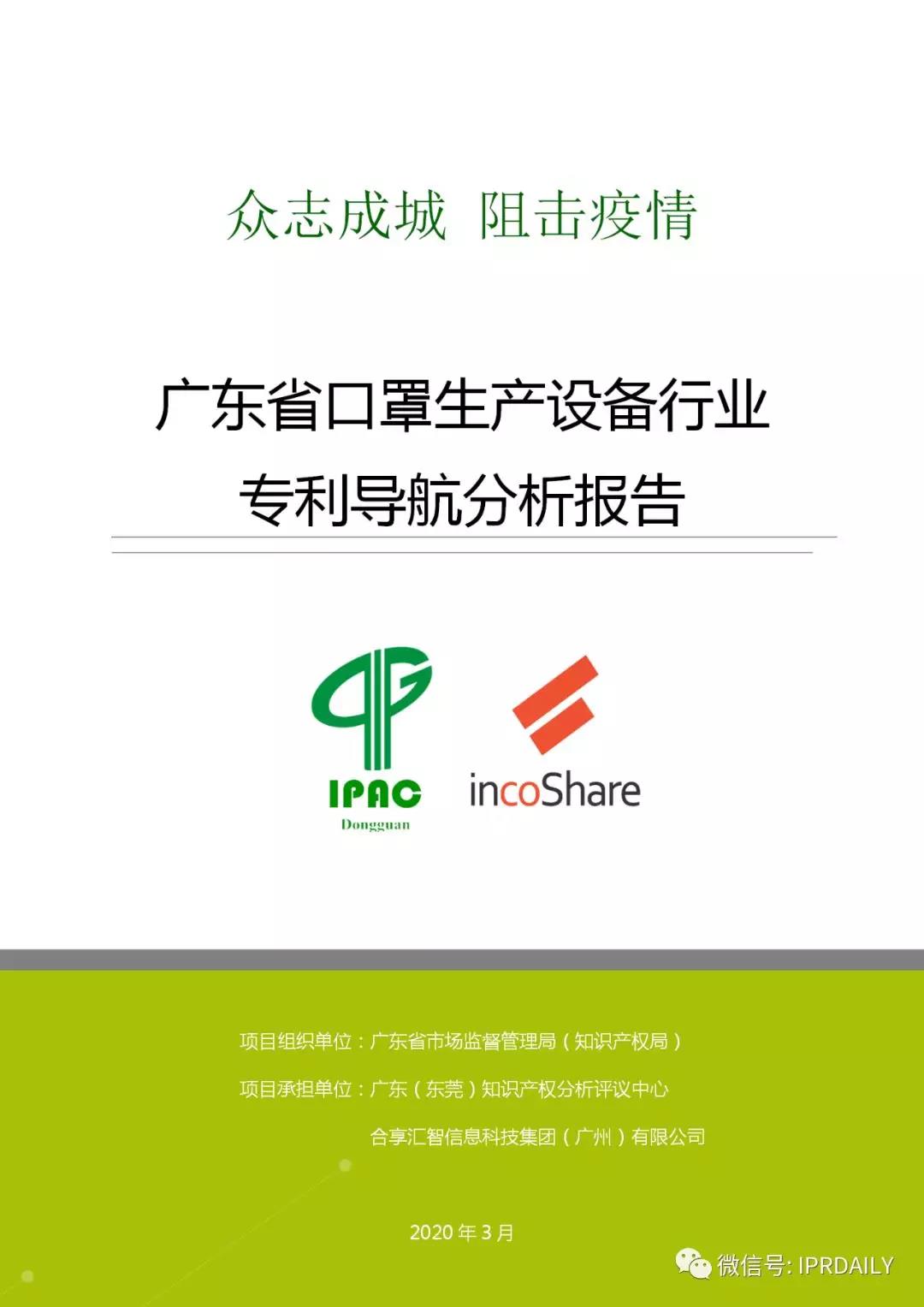 广东省口罩生产设备行业——专利导航分析报告（第三部分）