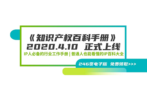 246页《知识产权百科手册》电子版发布，IP和研发人必备的工具书！