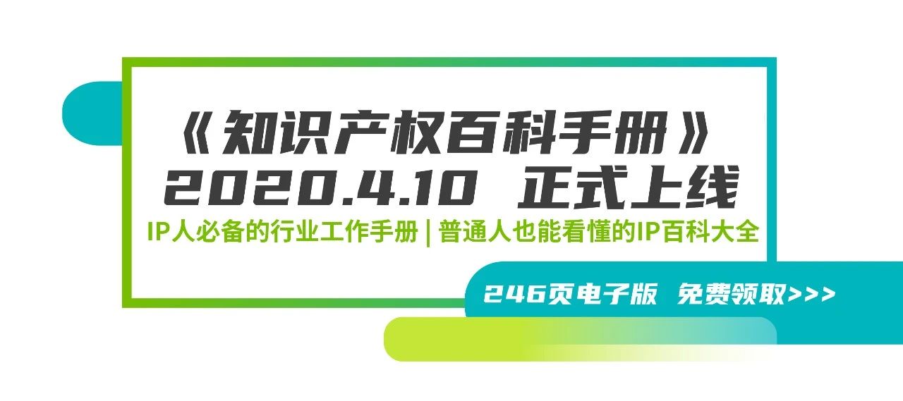 246页《知识产权百科手册》电子版发布，IP和研发人必备的工具书！