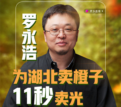 老罗义卖湖北脐橙1分5斤，薇娅直播带货火箭之背后的知产二三事