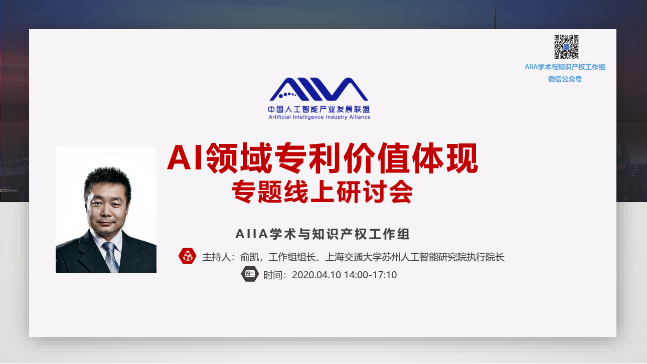 AIIA联盟《AI领域专利价值体现》专题线上研讨会成功召开